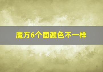 魔方6个面颜色不一样