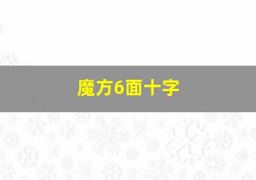 魔方6面十字