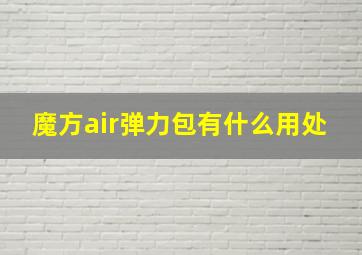 魔方air弹力包有什么用处