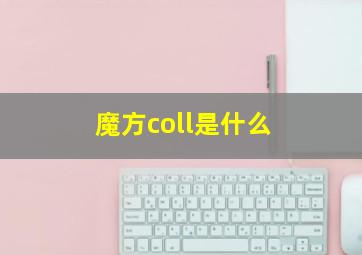 魔方coll是什么