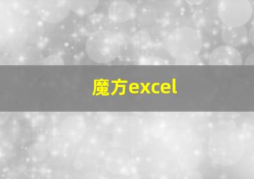 魔方excel