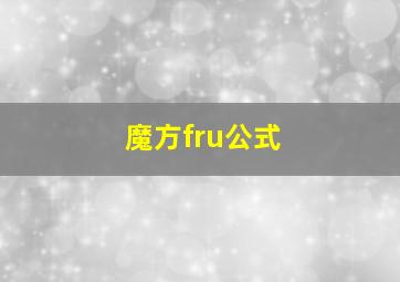 魔方fru公式