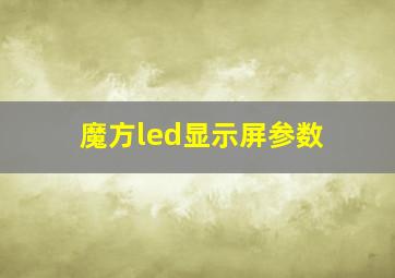 魔方led显示屏参数