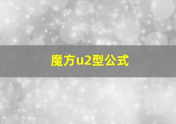 魔方u2型公式