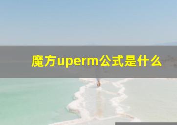 魔方uperm公式是什么