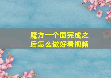 魔方一个面完成之后怎么做好看视频