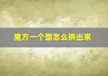 魔方一个面怎么拼出来