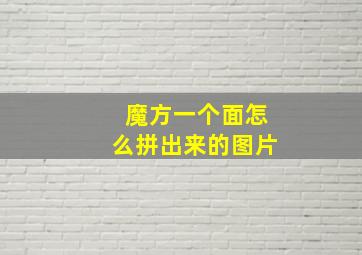 魔方一个面怎么拼出来的图片