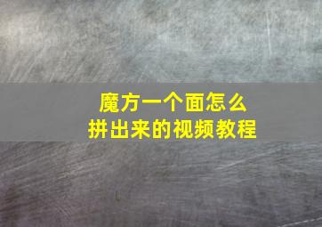 魔方一个面怎么拼出来的视频教程