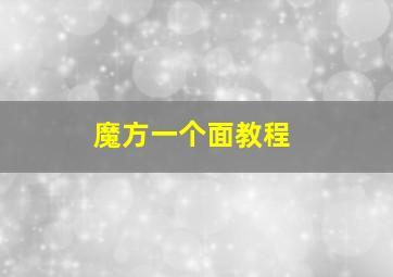 魔方一个面教程