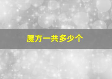 魔方一共多少个