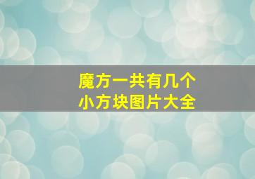 魔方一共有几个小方块图片大全