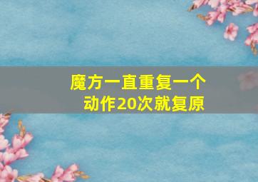 魔方一直重复一个动作20次就复原