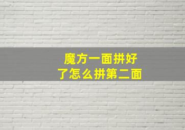 魔方一面拼好了怎么拼第二面