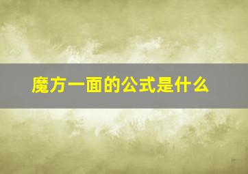 魔方一面的公式是什么