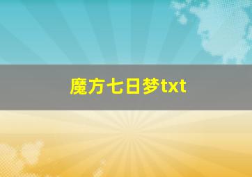 魔方七日梦txt