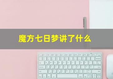 魔方七日梦讲了什么