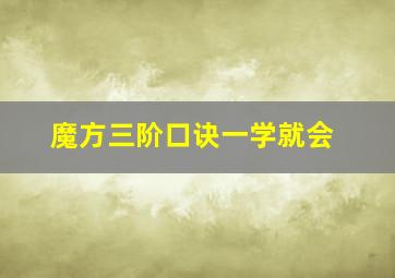 魔方三阶口诀一学就会