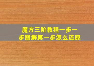 魔方三阶教程一步一步图解第一步怎么还原