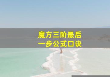 魔方三阶最后一步公式口诀