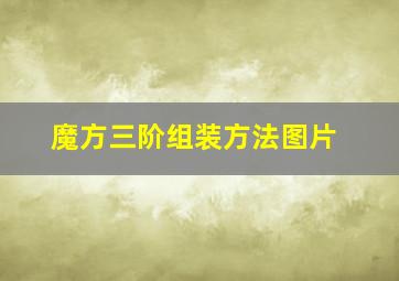 魔方三阶组装方法图片