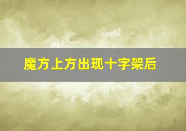 魔方上方出现十字架后