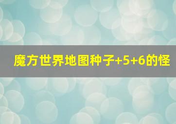 魔方世界地图种子+5+6的怪