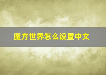 魔方世界怎么设置中文