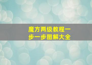 魔方两级教程一步一步图解大全