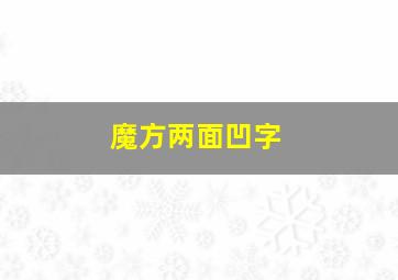 魔方两面凹字