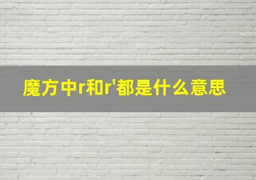 魔方中r和r'都是什么意思