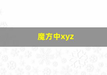 魔方中xyz