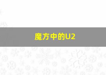 魔方中的U2