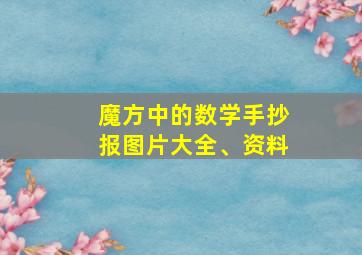 魔方中的数学手抄报图片大全、资料