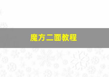 魔方二面教程