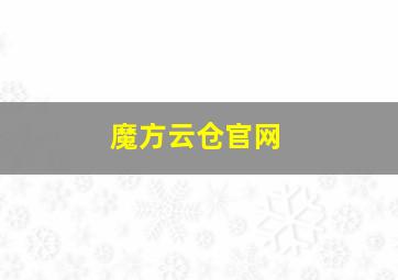 魔方云仓官网