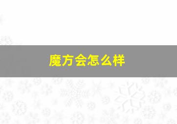 魔方会怎么样