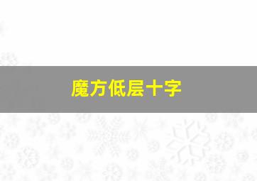 魔方低层十字