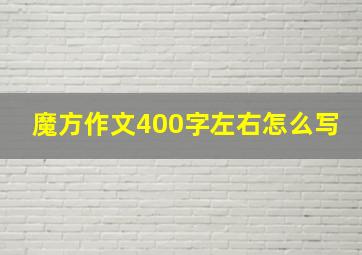 魔方作文400字左右怎么写