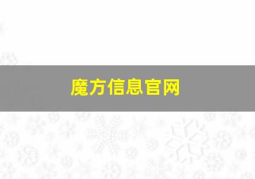 魔方信息官网