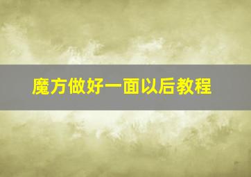 魔方做好一面以后教程