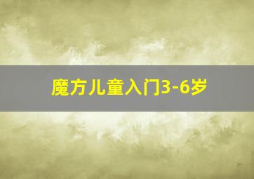 魔方儿童入门3-6岁