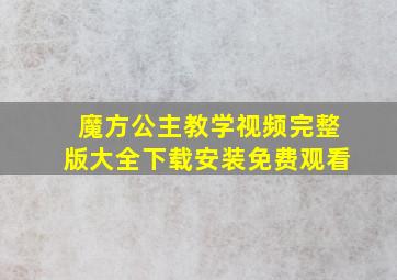 魔方公主教学视频完整版大全下载安装免费观看