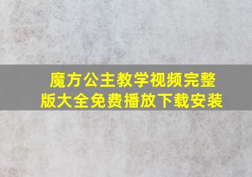 魔方公主教学视频完整版大全免费播放下载安装