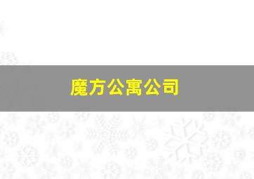 魔方公寓公司