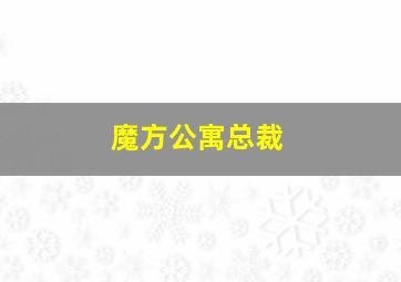 魔方公寓总裁