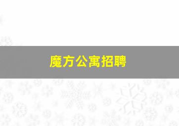 魔方公寓招聘