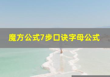 魔方公式7步口诀字母公式