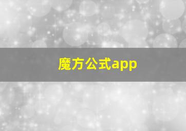 魔方公式app