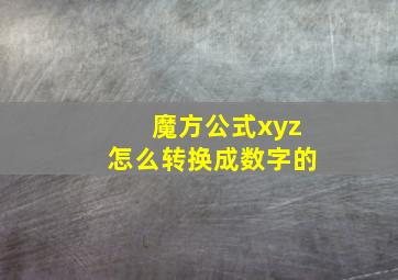 魔方公式xyz怎么转换成数字的